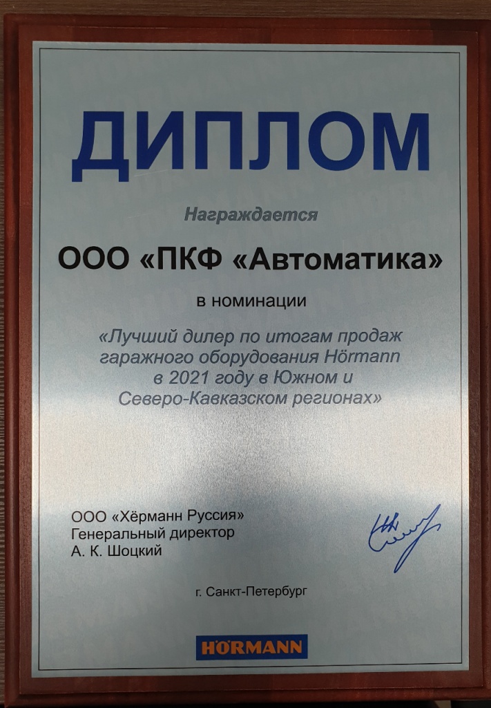 Сертификат Лучший дилер HORMANN 2021 в Южном и Северо-Кавказском регионе