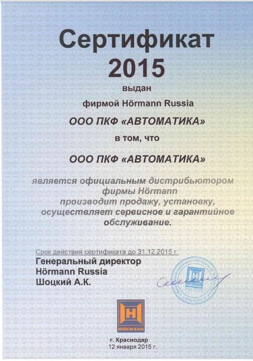 Сертификат HORMANN 2015 ПКФ "Автоматика"
