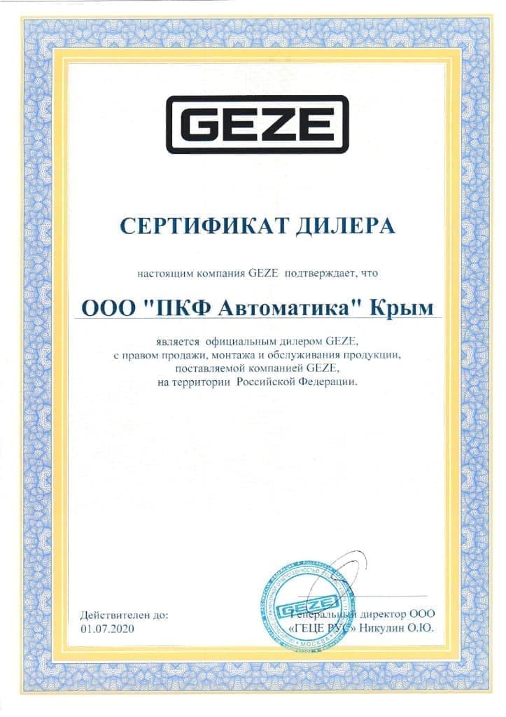 Сертификат нашей компании, как официального дилера GEZE
