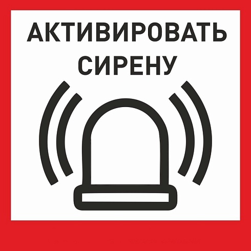 Табличка «Активировать сирену-1» с доставкой в Азове! Цены Вас приятно удивят.